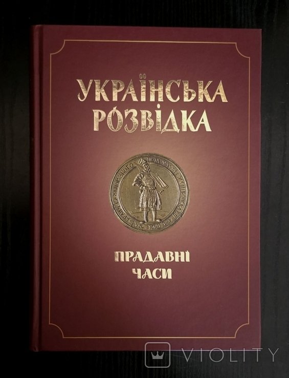 О. Скрипник. Украинская разведка. Древние времена