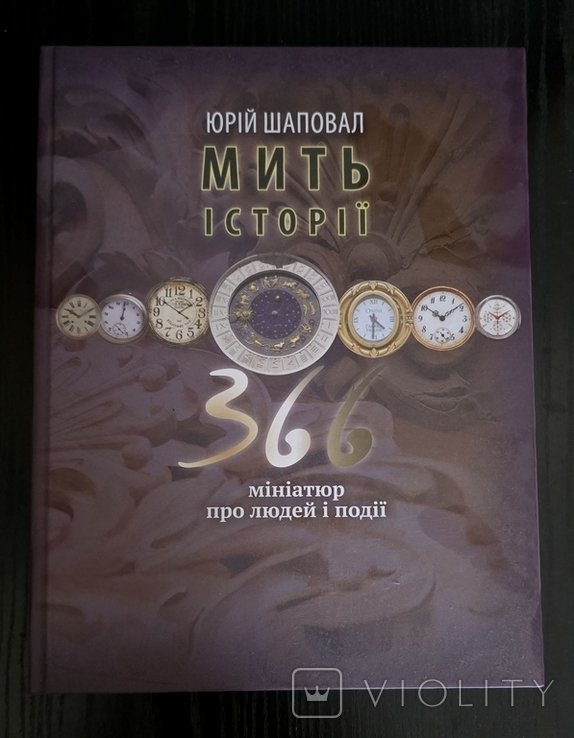 Ю. Шаповал. Мгновение истории. 366 миниатюр о людях и событиях