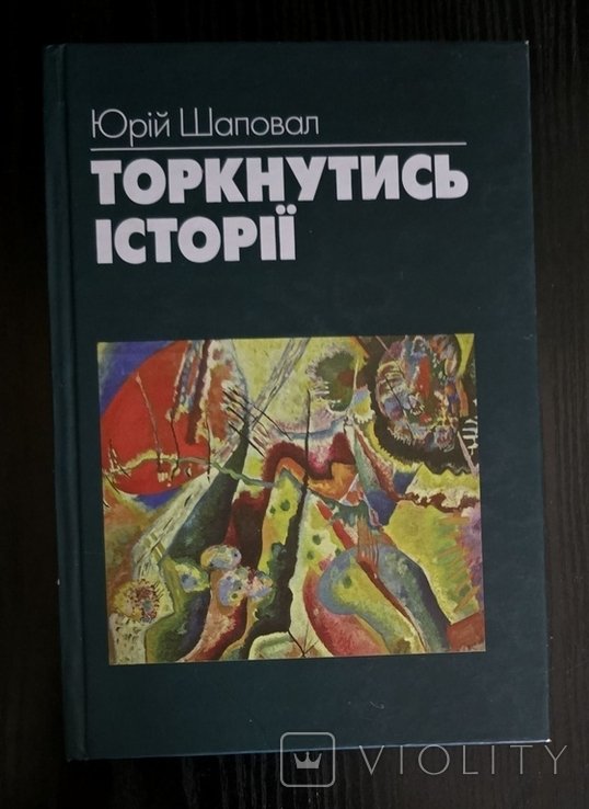 Ю. Шаповал. Торкнуться истории