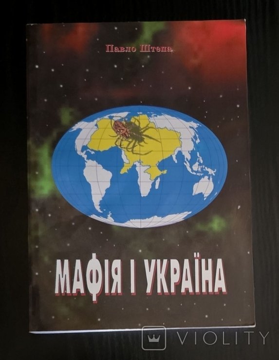 П. Штепа. Мафија и Украина