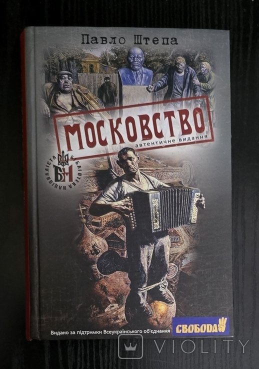 П. Штепа. Московство