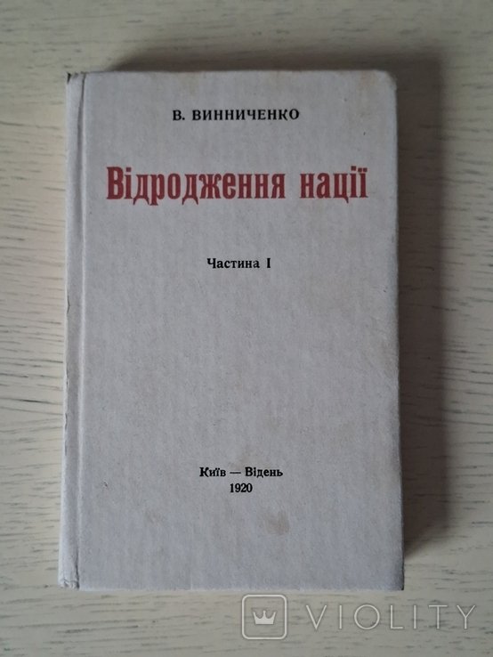 В. Винниченко. Возрождение нации, часть 1