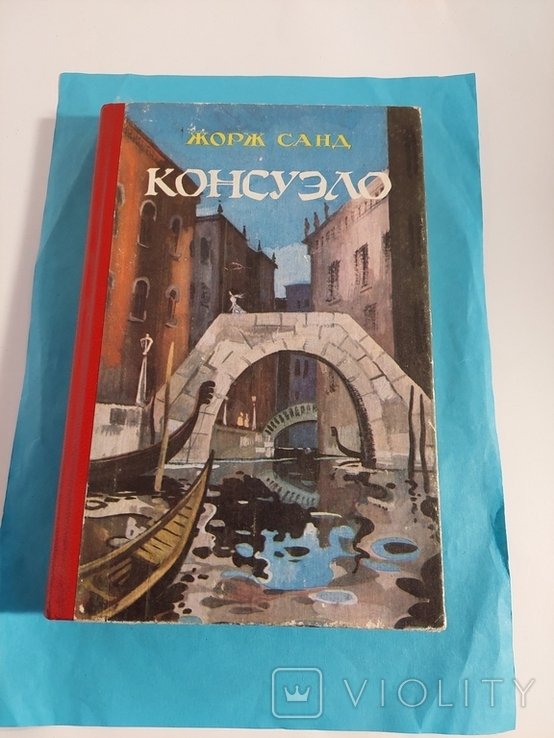 Ж. Санд. Консуэло