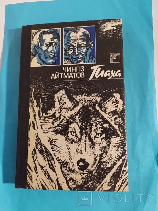 Ч. Айтматов. Плаха