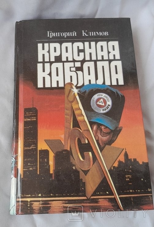 Г. Климов. Красная Каббала