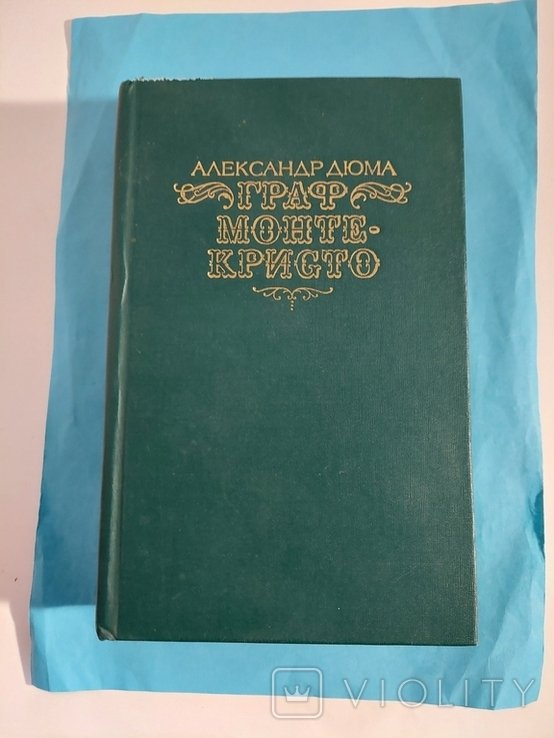 А. Дюма. Граф МонтеКристо. Том первый