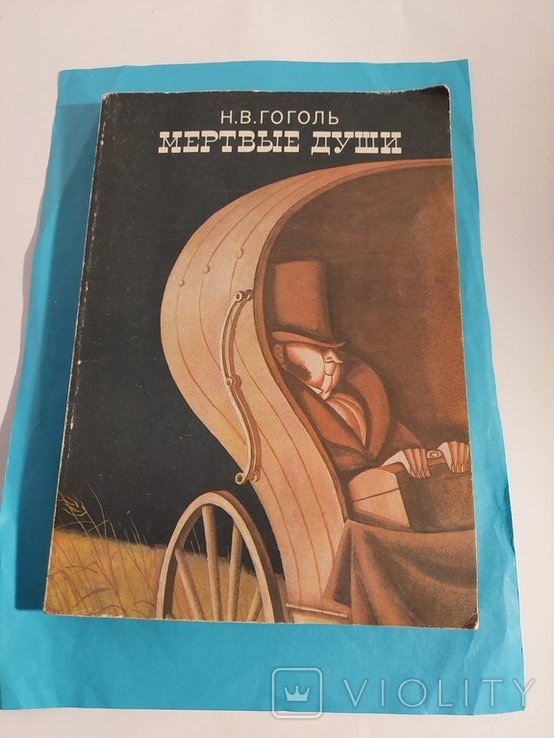 Н.В. Гоголь. Мертвые души