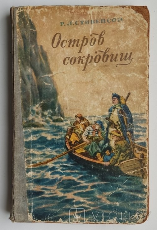 Р.Л. Стивенсон. Остров сокровищ