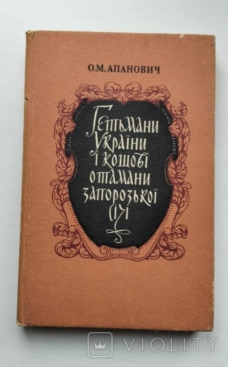 Гетманы Украины и кошевые атаманы Запорожской сечи