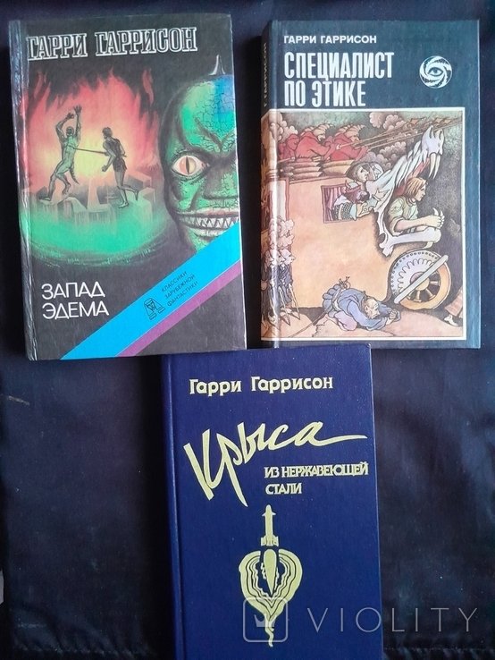 Г. Гаррисон. Три книги