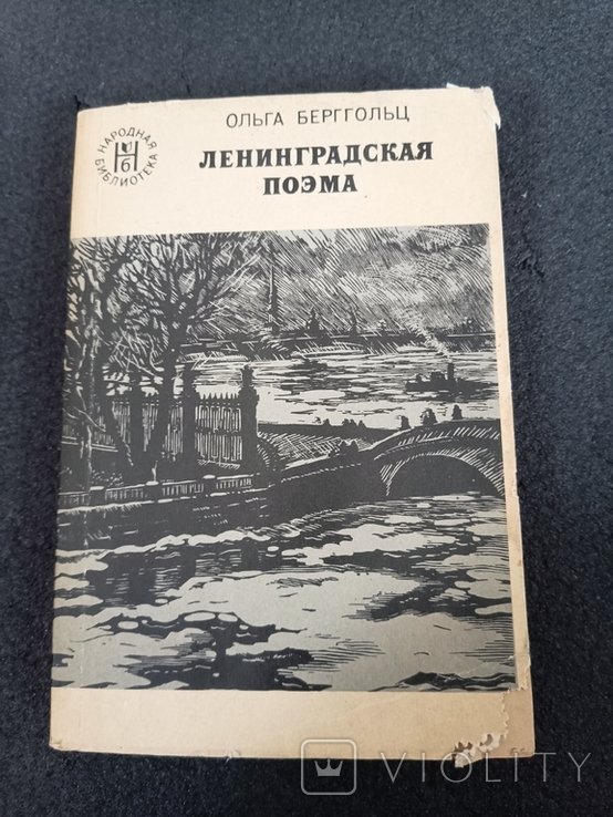 О.Е. Берггольц. Ленинградская поэма