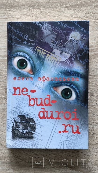 Е.Ю. Афанасьева. Ne-bud-duroi.ru