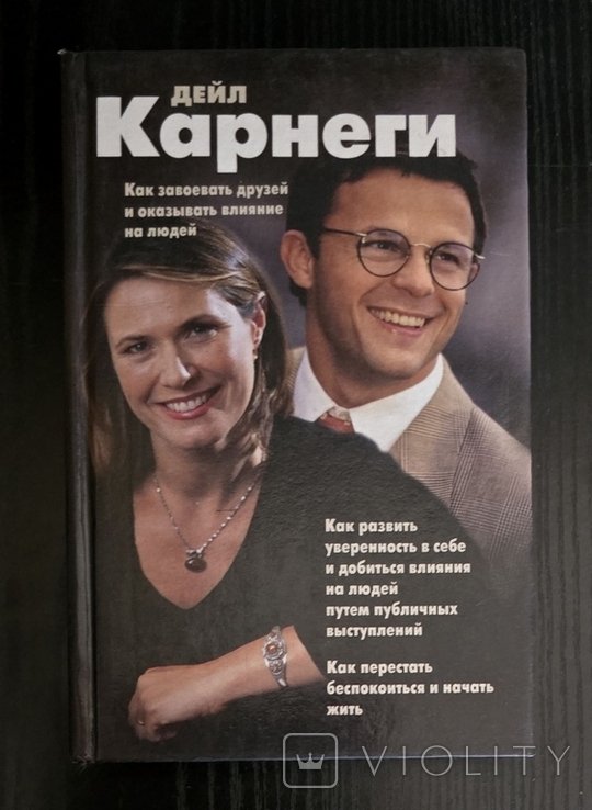 Д. Карнеги. Как завоевывать друзей и оказывать влияние на людей