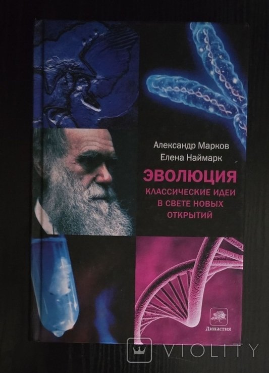 А. Марков. Эволюция. Классические идеи в свете новых открытий