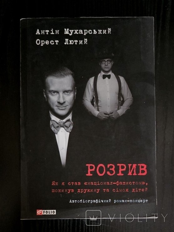 А. Мухарский. Орест Лютий  Разрыв