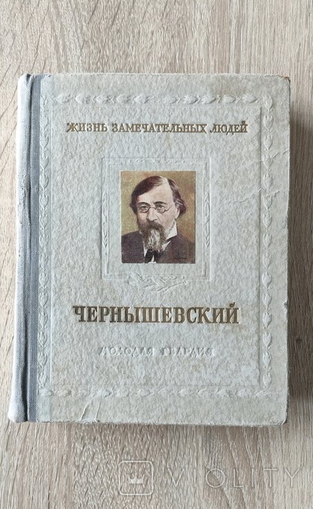 Н.Г. Чернышевский. ЖЗЛ