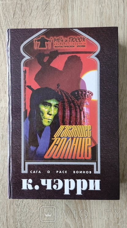 К. Чэрри. Сага о расе воинов. Трилогия