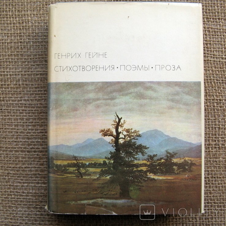 Г. Гейне. Стихотворения. Поэмы. Проза