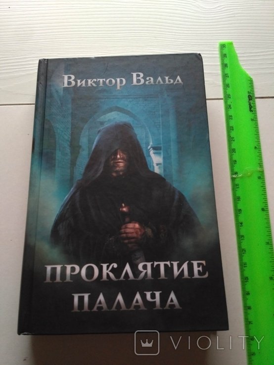 В. Вальд. Проклятие палача