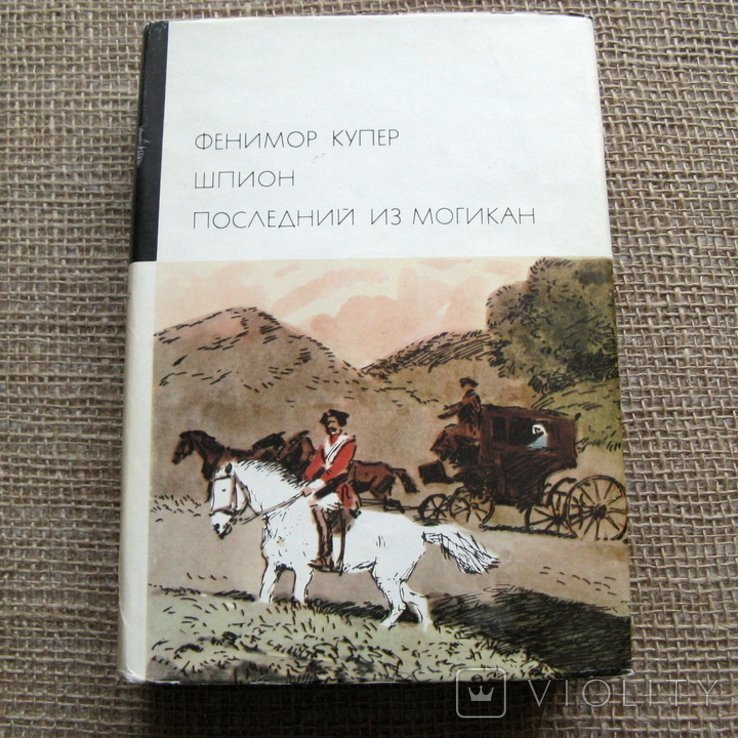 Ф. Купер. Шпион. Последний из могикан