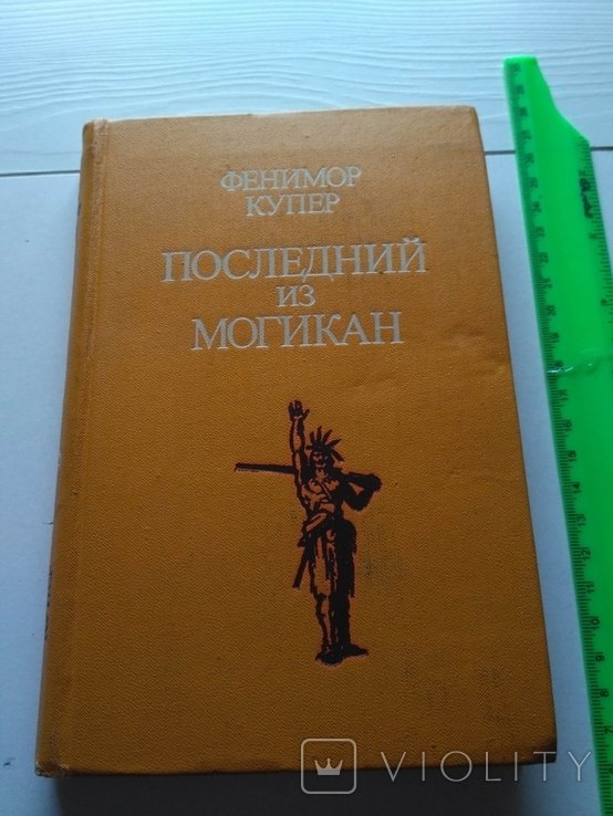 Ф. Купер. Последний из Могикан