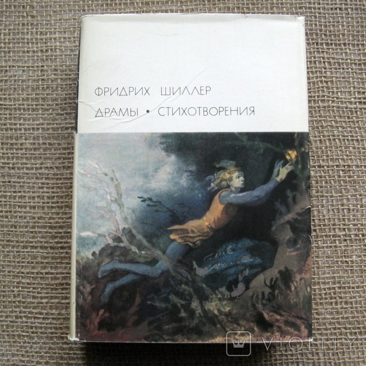 Ф. Шиллер. Драмы. Вірші