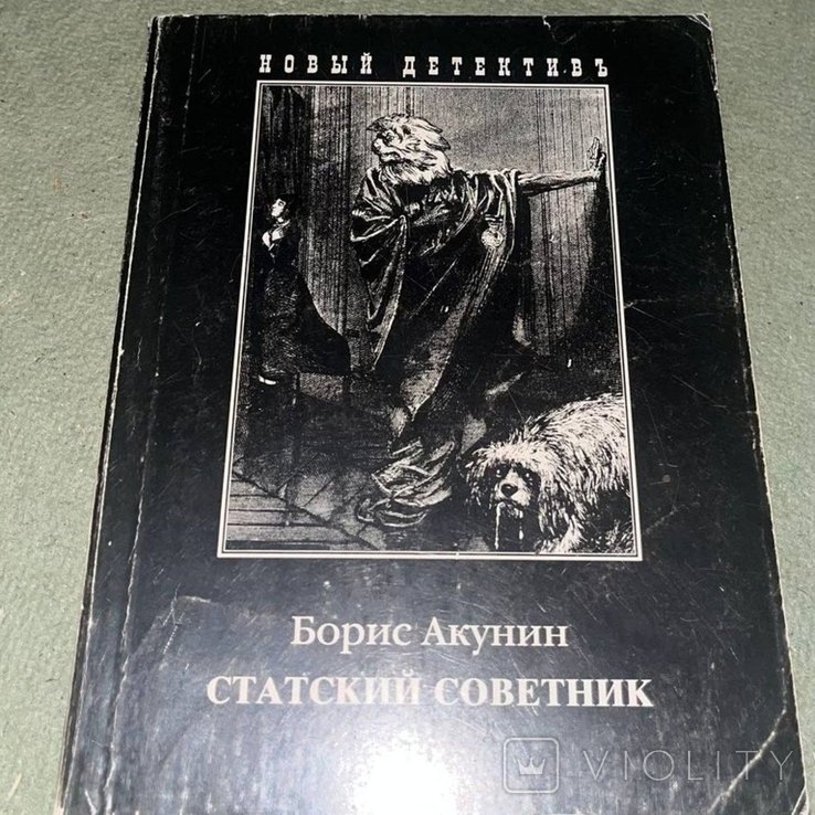 Б.Л. Акунин. Статский советник