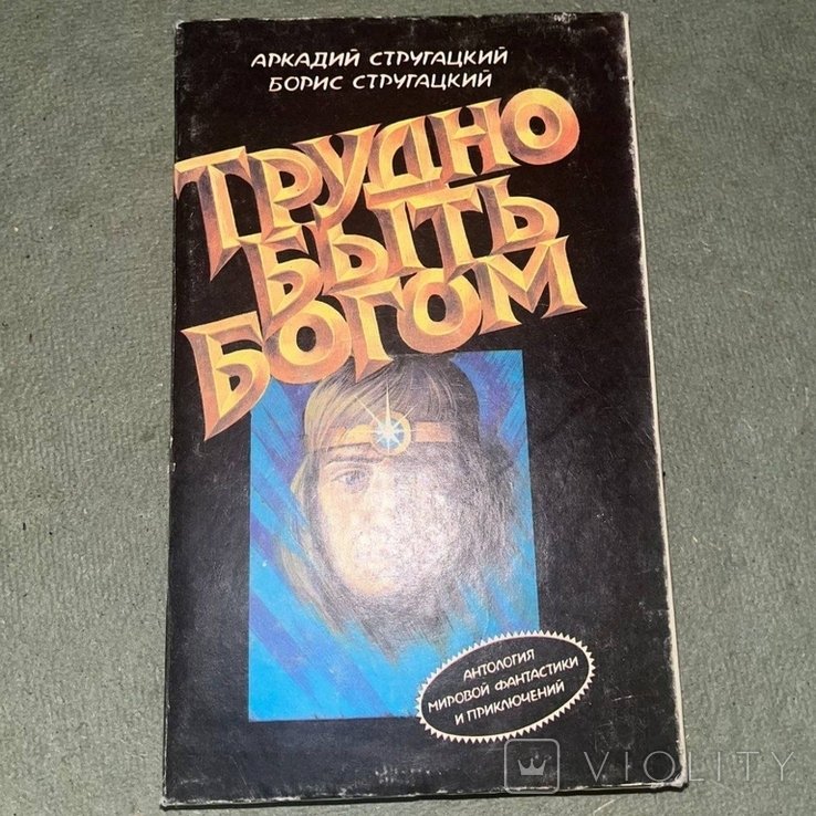 А.Н. Стругацкий. Трудно быть богом