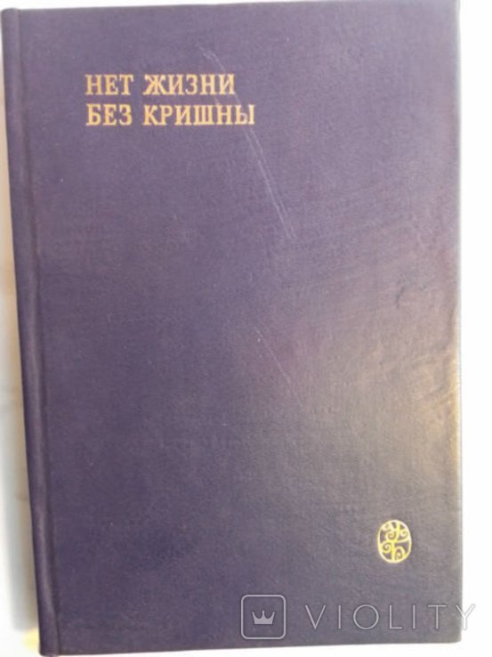 Сур Дас. Нет жизни без Кришны