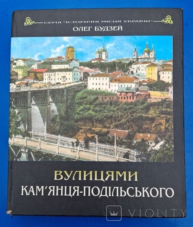 О. Будзей. Улицами Каменца  Подольского
