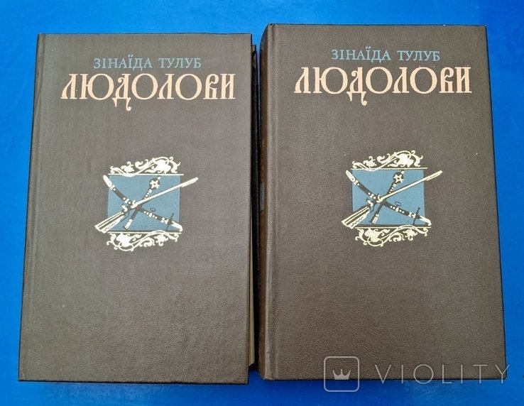 З.Т. Тулуп. Людолови