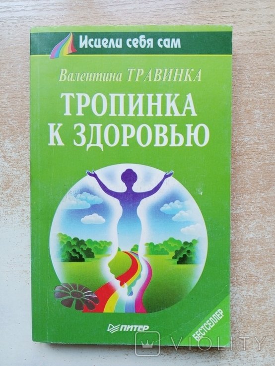 В. Травинка. Тропинка к здоровью