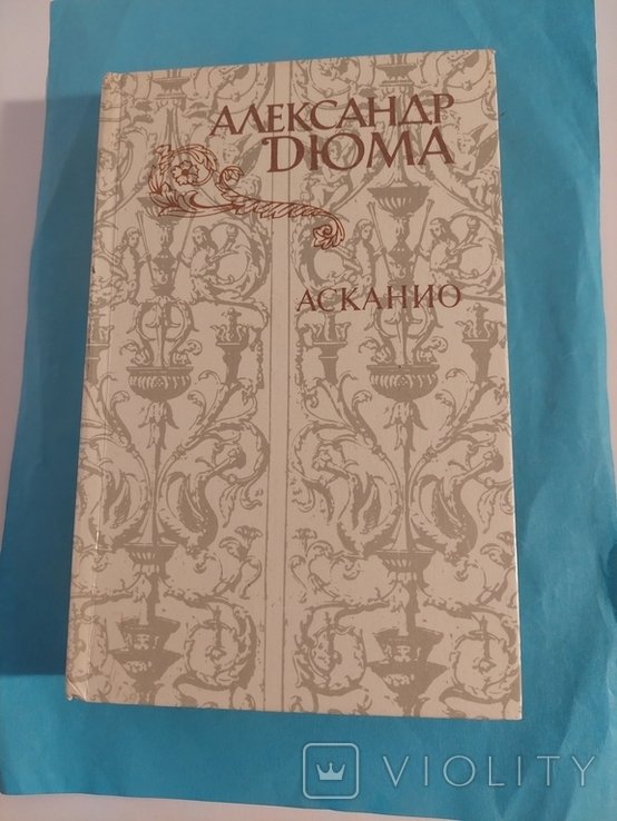 А. Дюма. Асканио