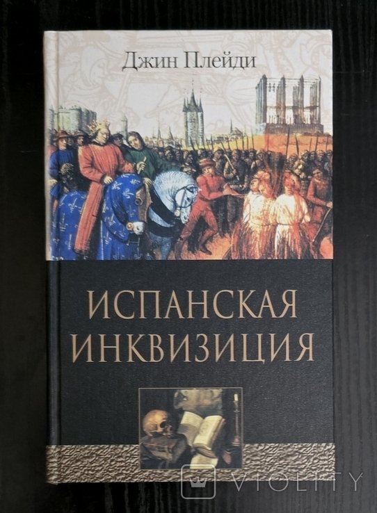 Джин Плейди. Испанская инквизиция