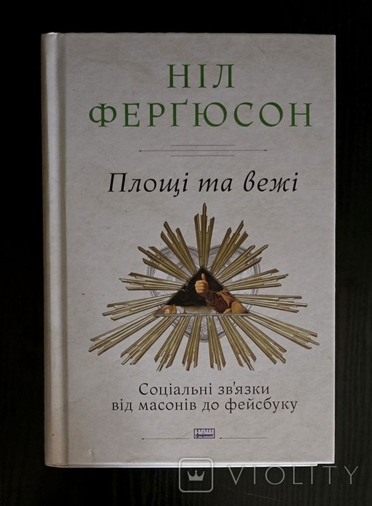 Н. Фергюсон. Площи и башни. Социальные связи от масонов до фейсбука