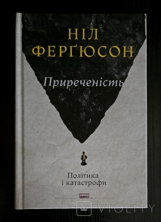 Н. Фергюсон. Приреченность. Политика и катастрофы