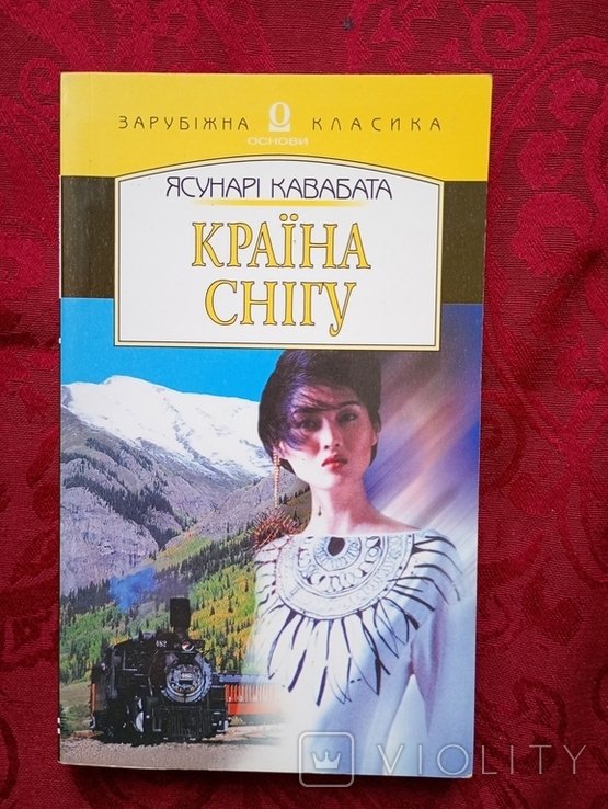 Я. Кавабата. Интересная познавательная книга