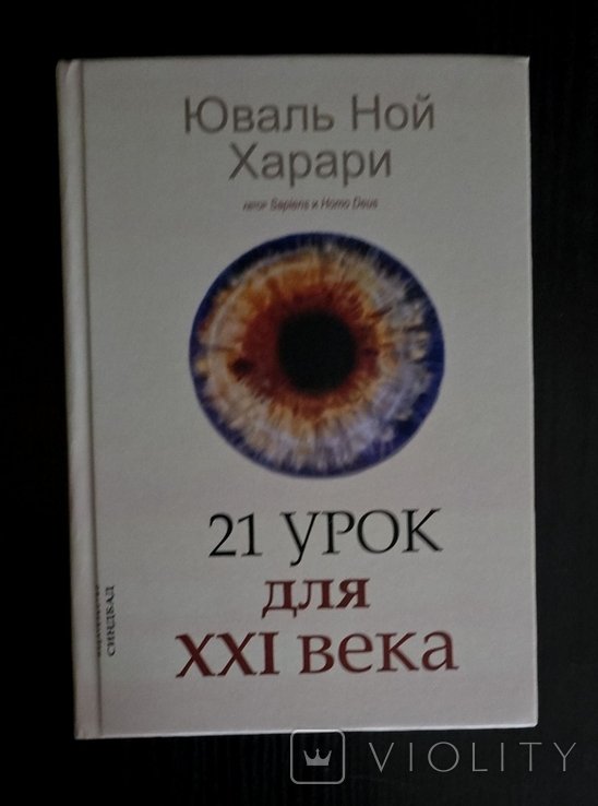 Ю.Н. Харари. 21 урок для XXI века
