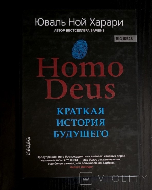 Ю.Н. Харари. Homo Deus. Краткая история будущего