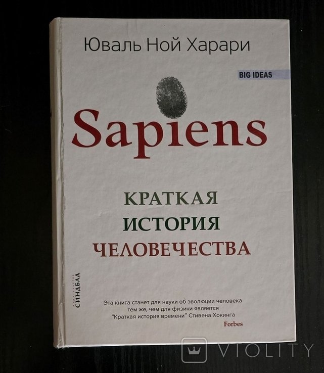 Ю.Н. Харари. Sapiens. Краткая история человечества