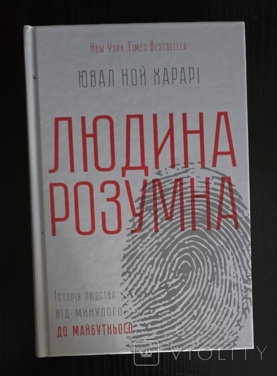 Ю.Н. Харари. Человек разумный