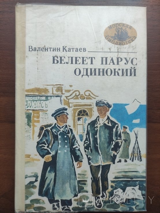 А.С. Грин. Белеет парус одинокий
