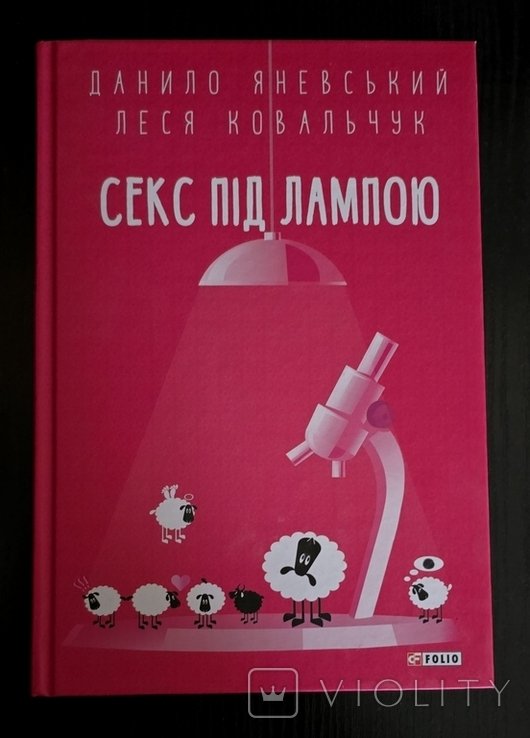 Д. Яневский. Секс под лампой