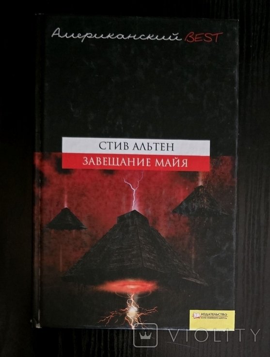 С. Альтен. Завещание майя