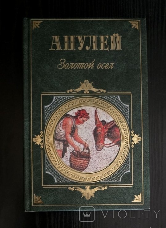 Апулей. Золотой осел