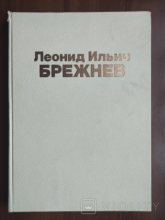 Брежнев