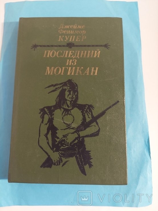 Д.Ф. Купер. Последний из Могикан, или Повествование о 1757 годе