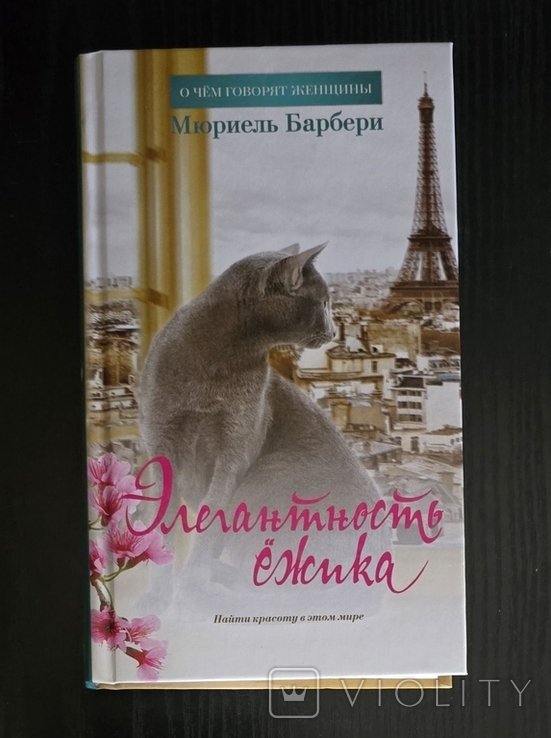 М. Барбери. Элегантность ёжика