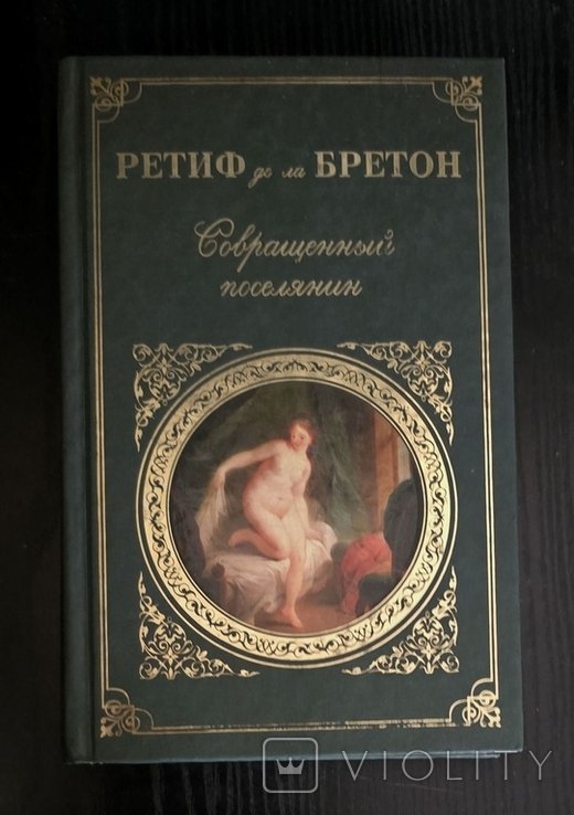 Р. де ла Бретон. Совращенный поселянин