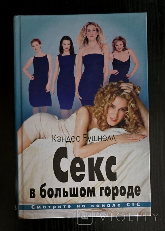 К. Бушнелл. Секс в большом городе